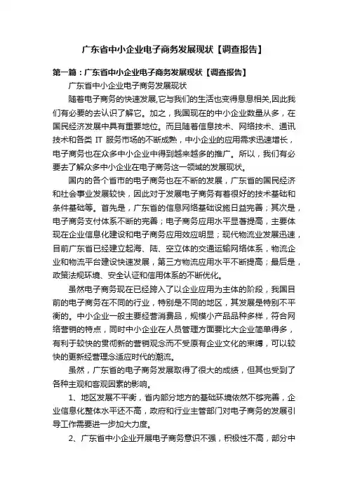广东省中小企业电子商务发展现状【调查报告】