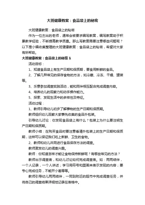 大班健康教案：食品袋上的秘密