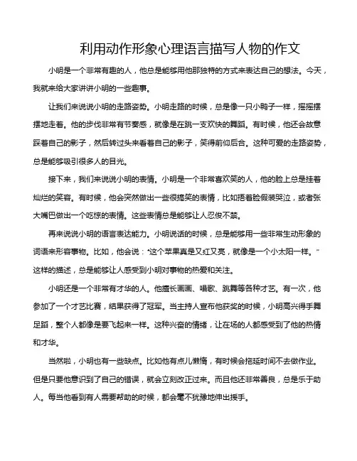 利用动作形象心理语言描写人物的作文