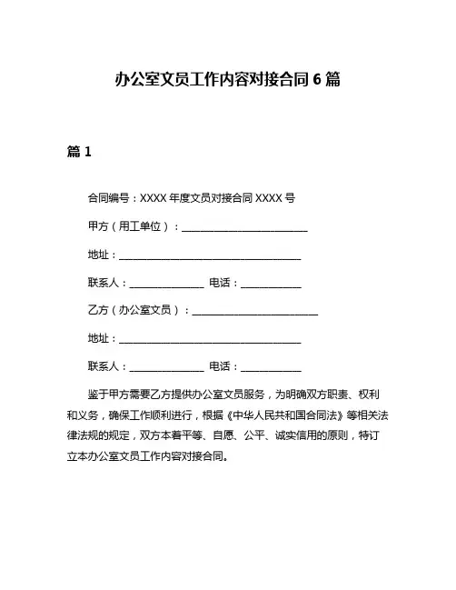 办公室文员工作内容对接合同6篇