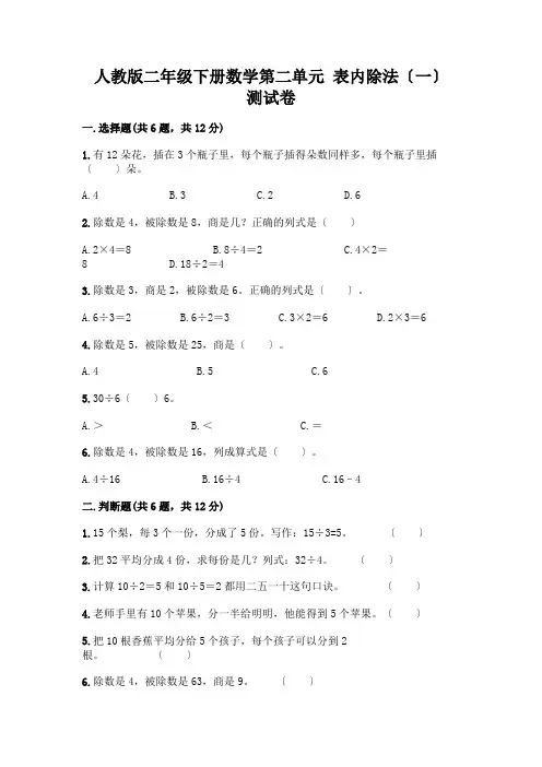 二年级下册数学第二单元 表内除法(一) 测试卷附参考答案【实用】