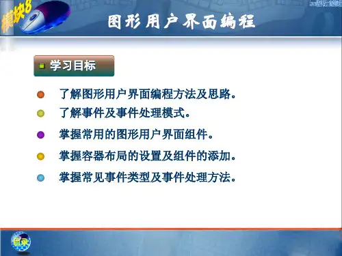 中职模块8图形用户界面编程电子课件 Java程序设计案例教程中职   中职 高教版(共35