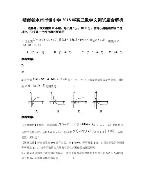 湖南省永州市镇中学2018年高三数学文测试题含解析