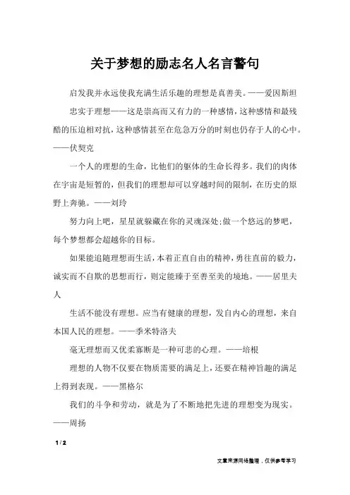 关于梦想的励志名人名言警句_名人名言