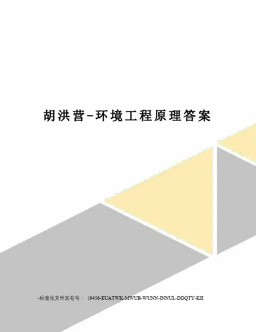 胡洪营-环境工程原理答案
