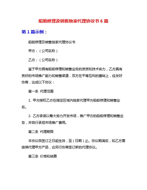 船舶修理及销售独家代理协议书6篇