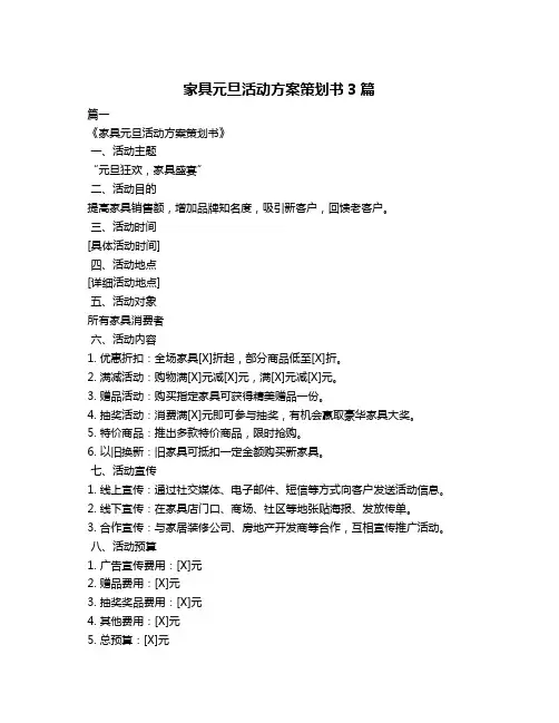 家具元旦活动方案策划书3篇