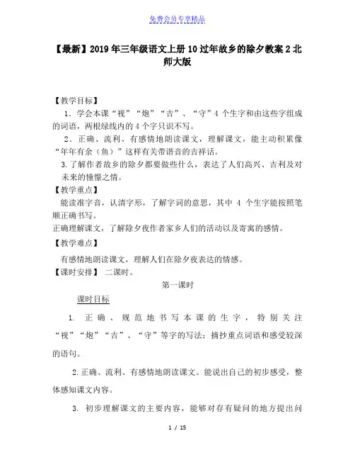 精品三年级语文上册10过年故乡的除夕教案2北师大版