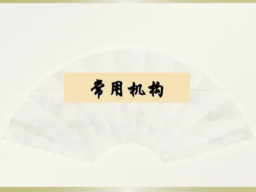 《常用机构》课件2