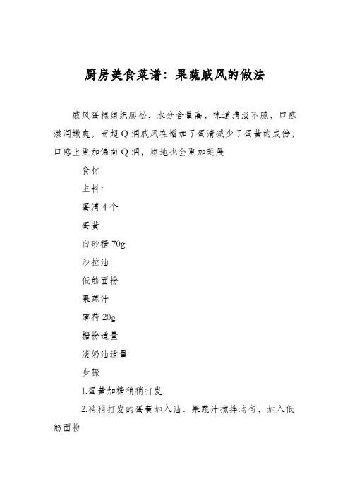 厨房美食菜谱：果蔬戚风的做法