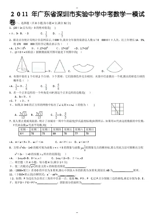 2011年广东省深圳市实验中学中考数学一模试卷