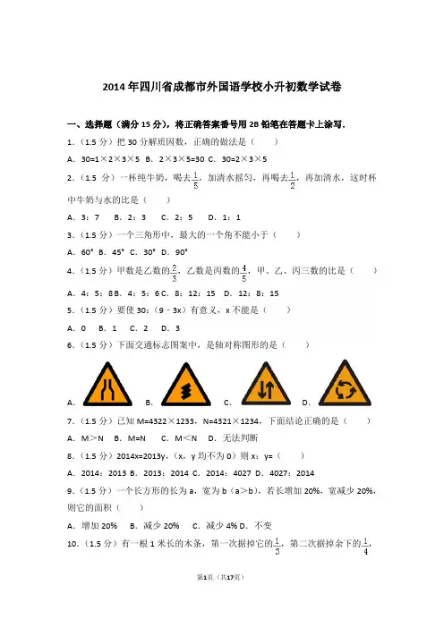 2014年四川省成都市外国语学校小升初数学试卷与解析