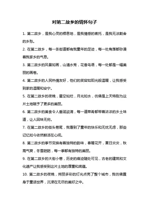对第二故乡的情怀句子