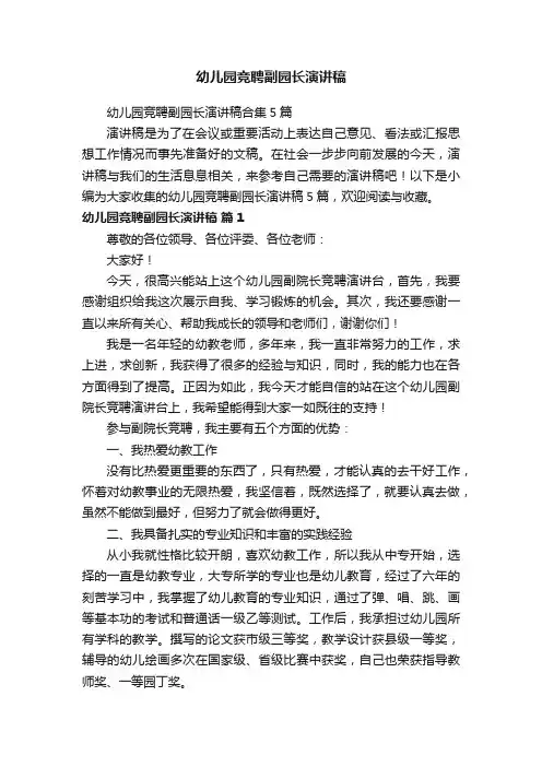 幼儿园竞聘副园长演讲稿