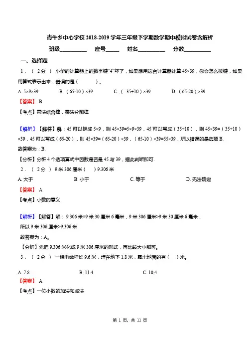 青牛乡中心学校2018-2019学年三年级下学期数学期中模拟试卷含解析