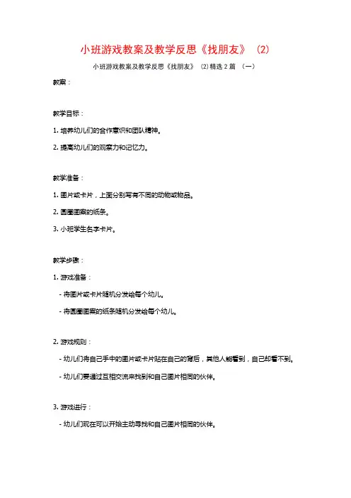 小班游戏教案及教学反思《找朋友》2篇