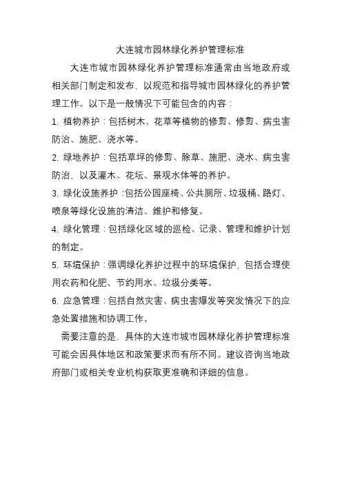 大连城市园林绿化养护管理标准