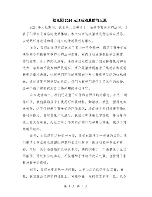 幼儿园2024元旦活动总结与反思