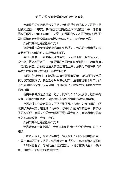 关于知识改变命运的议论文作文6篇