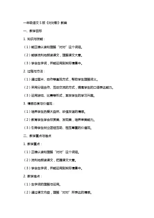 一年级语文语文S版《对对歌》教案