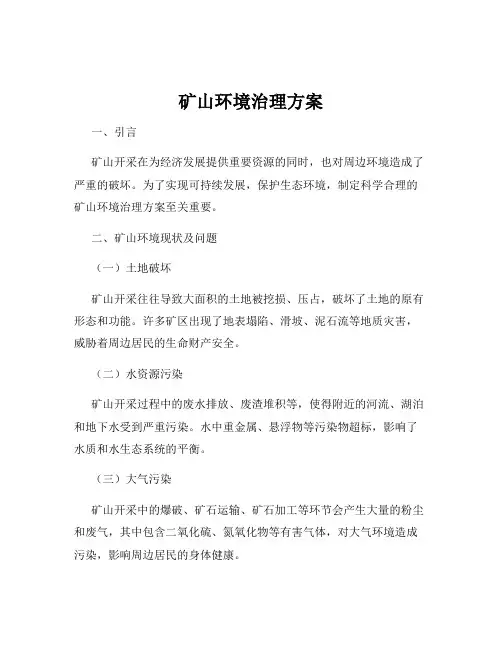 矿山环境治理方案