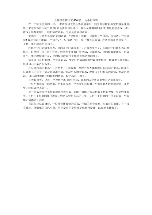 五年级看图作文400字-一场小足球赛