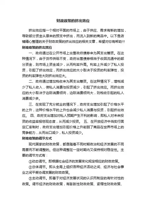 财政政策的挤出效应