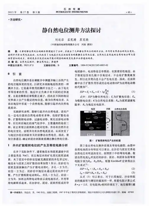 静自然电位测井方法探讨