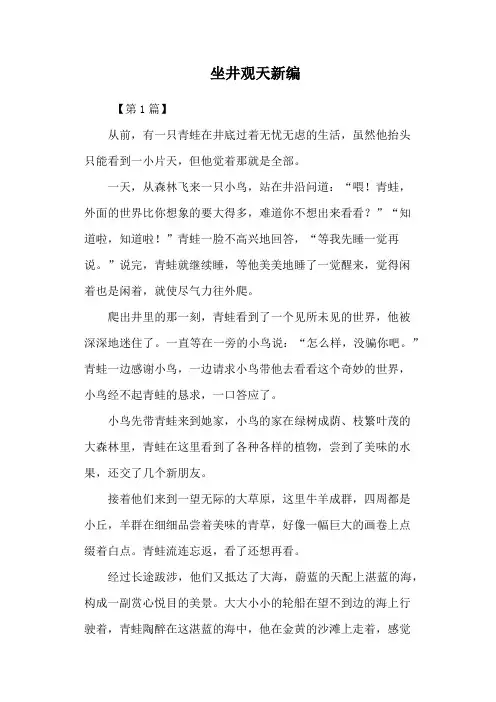 坐井观天新编