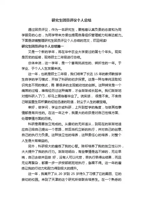 研究生团员评议个人总结
