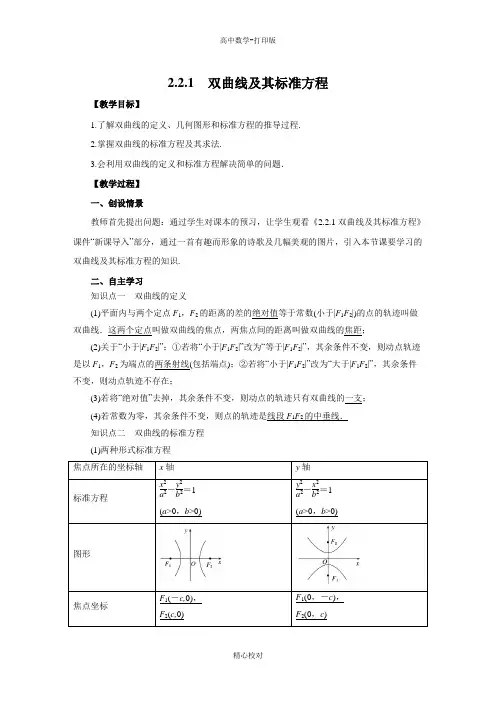 人教新课标版数学高二选修1-1导学案 双曲线及其标准方程