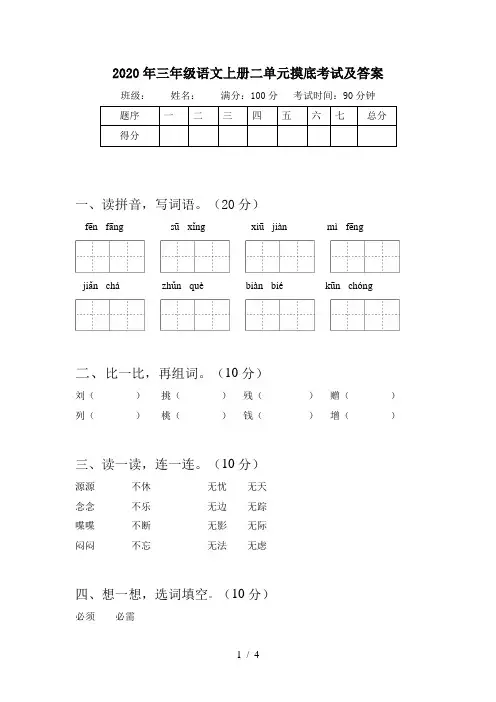 2020年三年级语文上册二单元摸底考试及答案