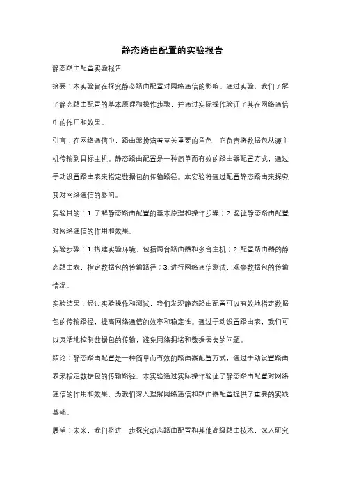 静态路由配置的实验报告