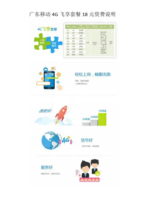 广东移动4G飞享套餐18元资费说明