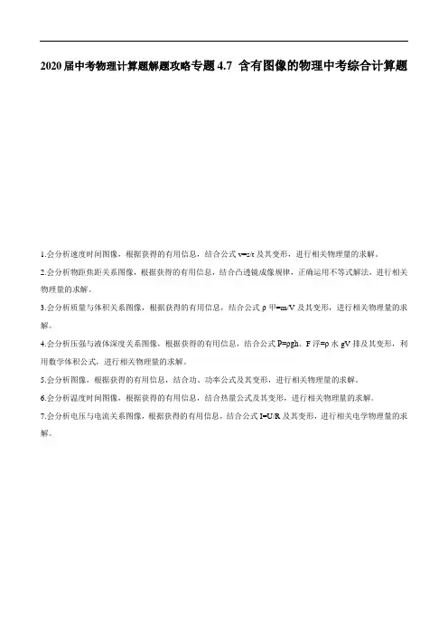 2020届中考物理计算题解题攻略专题4-7 含有图像的物理中考综合计算题(含解析)