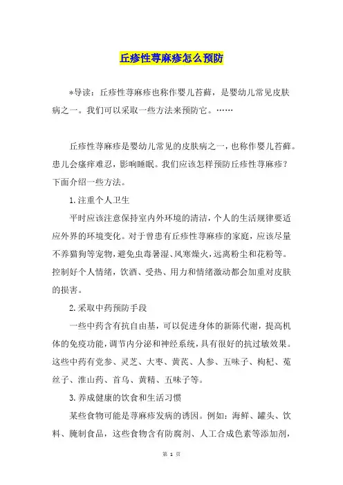 丘疹性荨麻疹怎么预防1