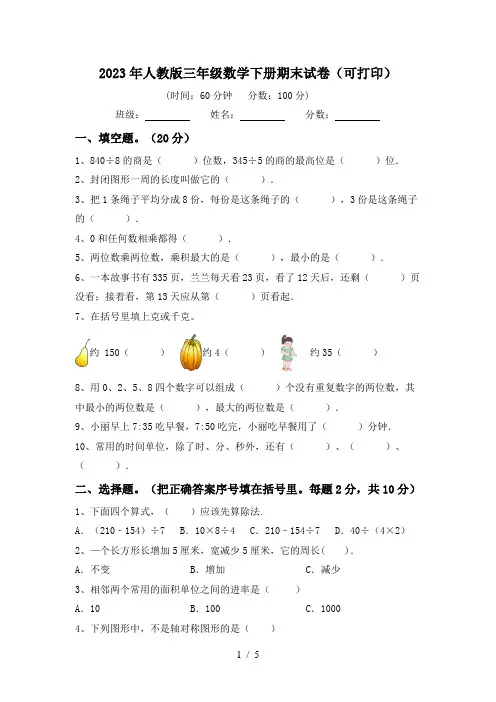 2023年人教版三年级数学下册期末试卷(可打印)