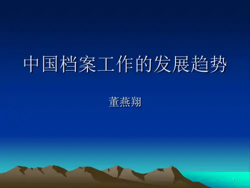 中国档案工作的发展趋势