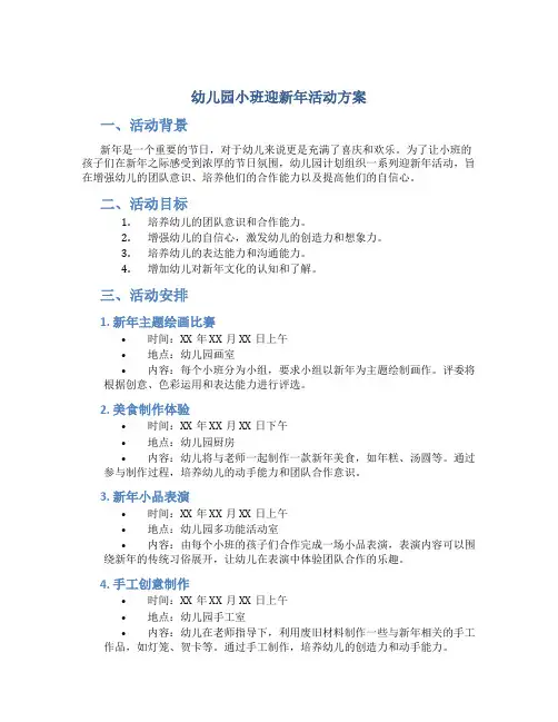 幼儿园小班迎新年活动方案