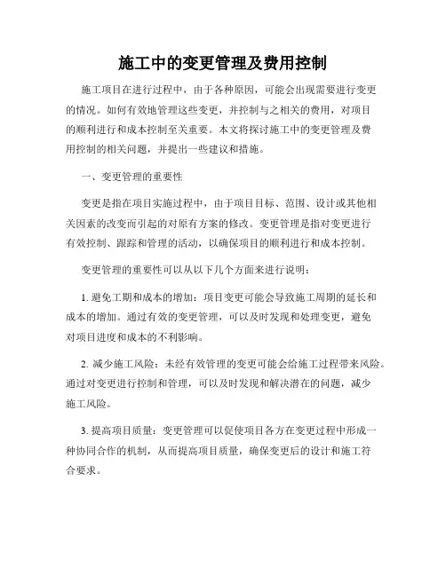 施工中的变更管理及费用控制