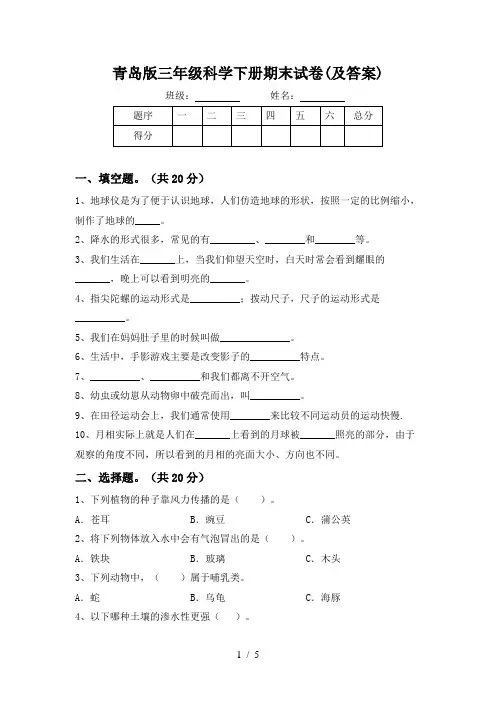 青岛版三年级科学下册期末试卷(及答案)