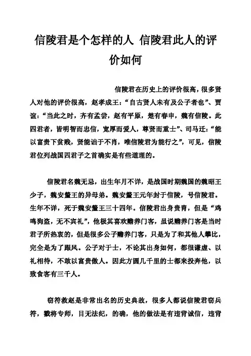 信陵君是个怎样的人信陵君此人的评价如何