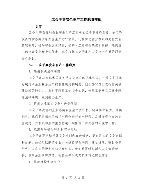 工会干事安全生产工作职责模版