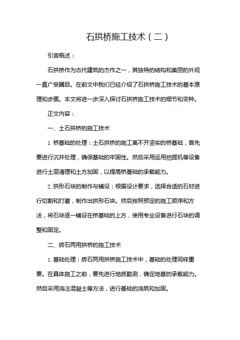 石拱桥施工技术