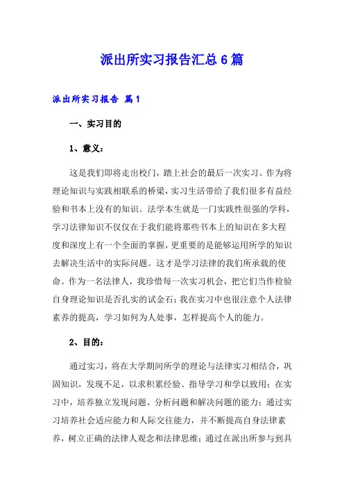 派出所实习报告汇总6篇