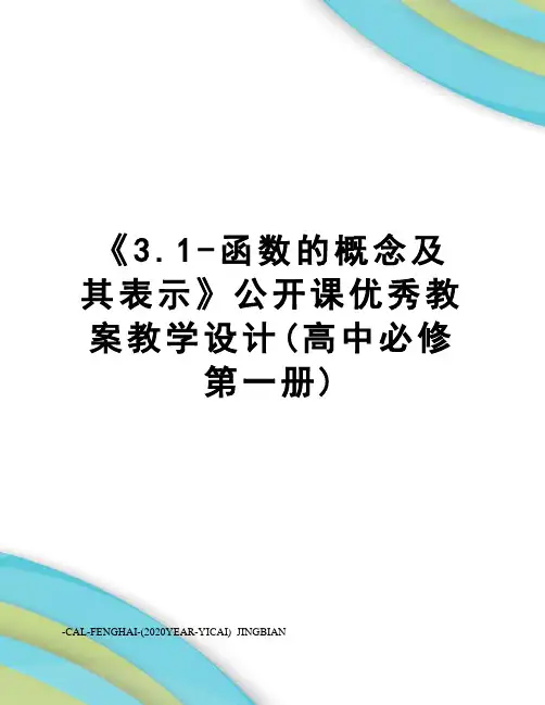 《3.1-函数的概念及其表示》公开课优秀教案教学设计(高中必修第一册)