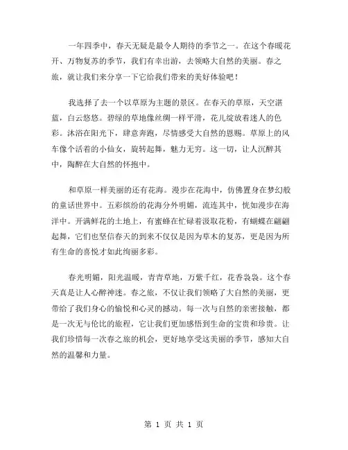 春之旅作文范文
