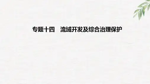 新高考高中地理复习专题十四 流域开发及综合治理保护