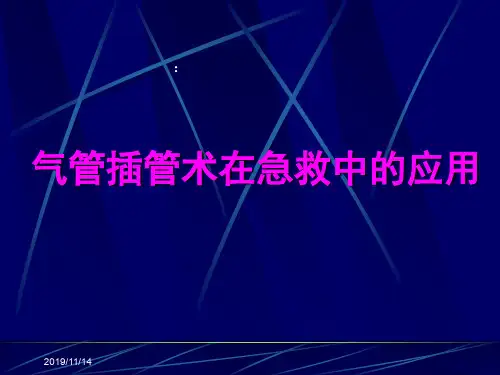 气管插管术-PPT课件