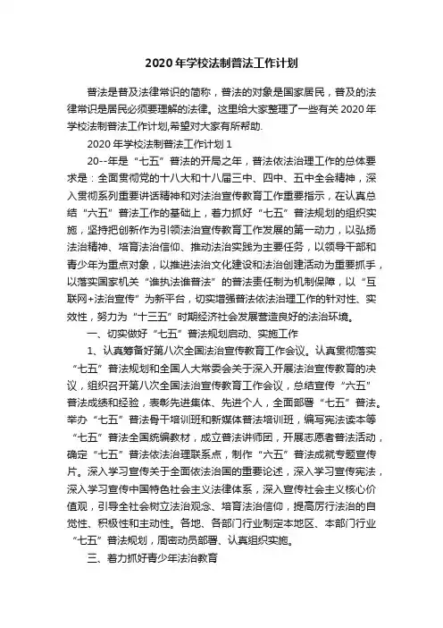 2020年学校法制普法工作计划